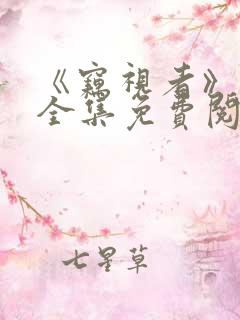 《窃视者》漫画全集免费阅读