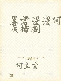 暴君漫漫何其多广播剧