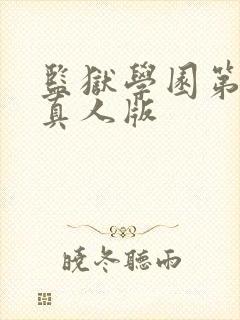 监狱学园第2季真人版