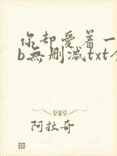 你却爱着一个sb无删减txt全文
