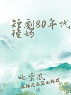短剧80年代当后妈