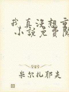 我真没想重生啊 小说免费阅读