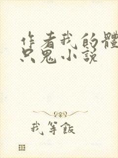 作者我的体内有只鬼小说
