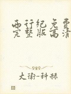 西行纪免费观看完整版高清在线观看