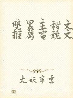 双男主甜文小说推荐电竞文