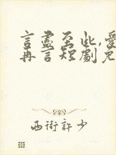 言尽至此,爱不再言短剧免费观看