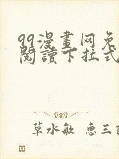 99漫画网免费阅读下拉式漫画