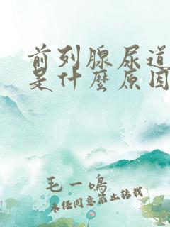 前列腺尿道痒痒是什么原因男