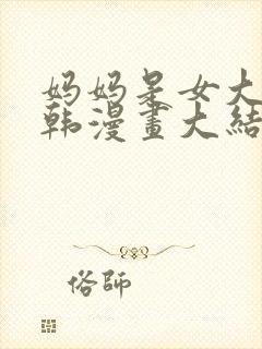 妈妈是女大学生韩漫画大结局