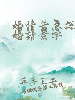 婚情告急总裁离婚请签字