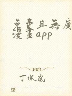 免费且无广告的漫画app