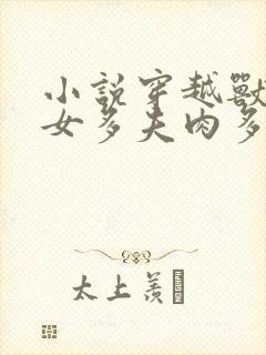 小说穿越兽世一女多夫肉多