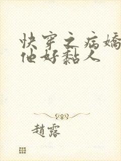 快穿之病娇大佬他好黏人