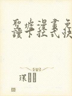 圣墟漫画免费阅读下拉式快看漫画