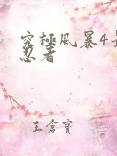 究极风暴4最强忍者