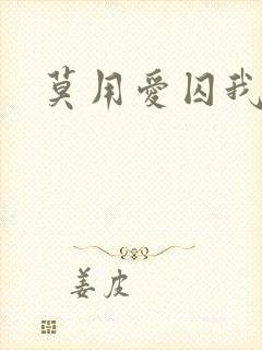 莫用爱囚我小说