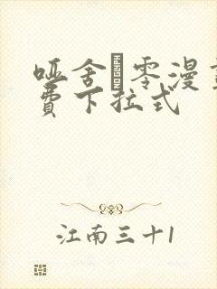 哑舍·零漫画免费下拉式