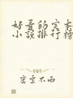 好看的完本末世小说排行榜前十名