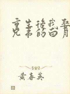 重生后我娶了好兄弟的白月光