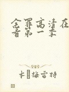 余罪高清在线观看第一季