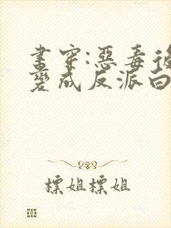 书穿:恶毒后妈变成反派白月光下载全本