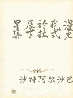 星辰于我漫画全集下拉式免费观看