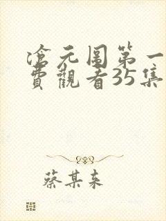 沧元图第一季免费观看35集