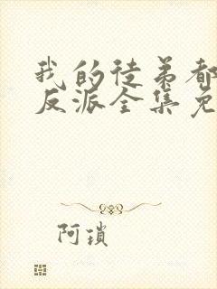 我的徒弟都是大反派全集免费下载