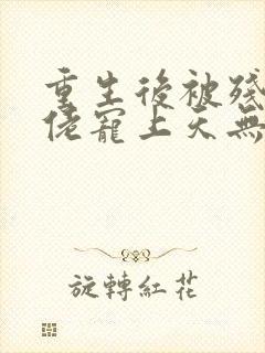 重生后被残疾大佬宠上天无删减全文