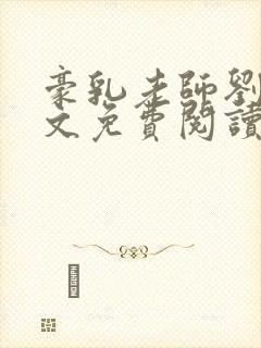 豪乳老师刘艳全文免费阅读