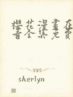 樱花漫画在线观看全集免费高清版