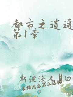 都市之逍遥医仙第1章