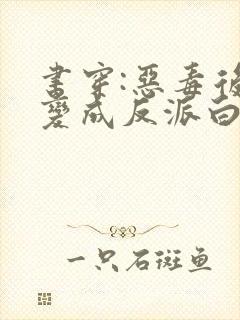 书穿:恶毒后妈变成反派白月光19章