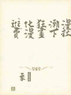 进化狂潮漫画免费漫画下拉式93