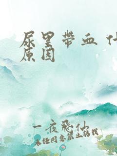 尿里带血 什么原因