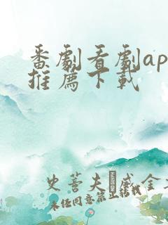 番剧看剧app推荐下载