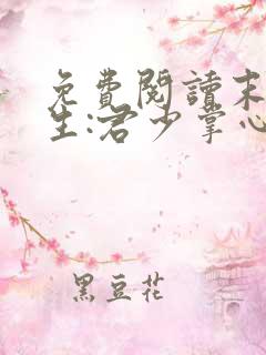 免费阅读末世重生:君少掌心宠