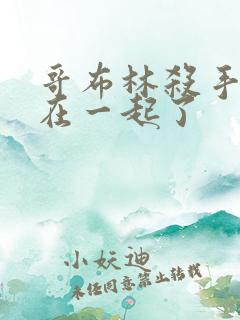 哥布林杀手和谁在一起了