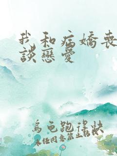 我和病娇丧尸王谈恋爱