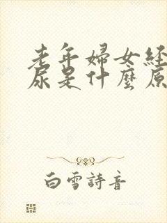 老年妇女经常拉尿是什么原因