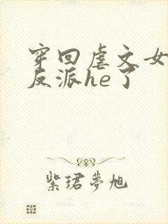 穿回虐文女主和反派he了