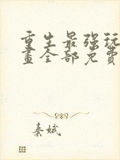 重生最强玩家漫画全部免费阅读