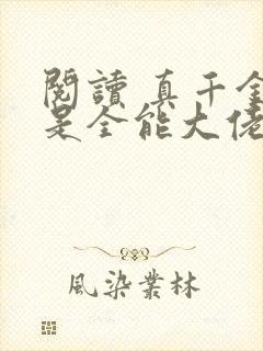 阅读 真千金她是全能大佬
