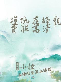 复仇在线观看免费版高清