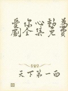 爱你心动为止短剧全集免费观看