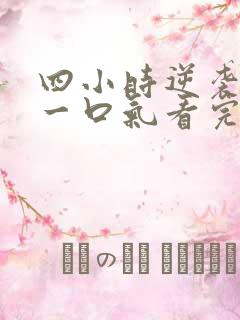 四小时逆袭指南一口气看完