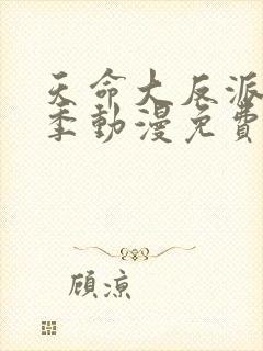 天命大反派第二季动漫免费观看全集