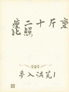 瘦二十斤变化对比照