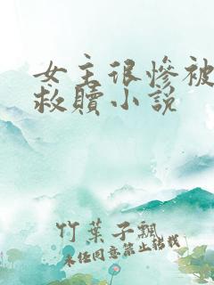 女主很惨被男主救赎小说