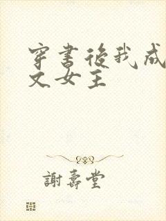 穿书后我成了虐文女主